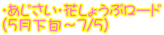 ・あじさい・花しょうぶロード （5月下旬～7/5）