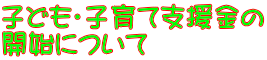 子ども・子育て支援金の 開始について