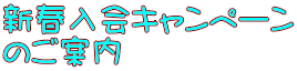 新春入会キャンペーン のご案内