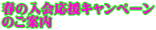 春の入会応援キャンペーン のご案内
