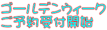 ゴールデンウィーク ご予約受付開始