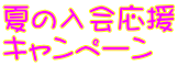 夏の入会応援 キャンペーン